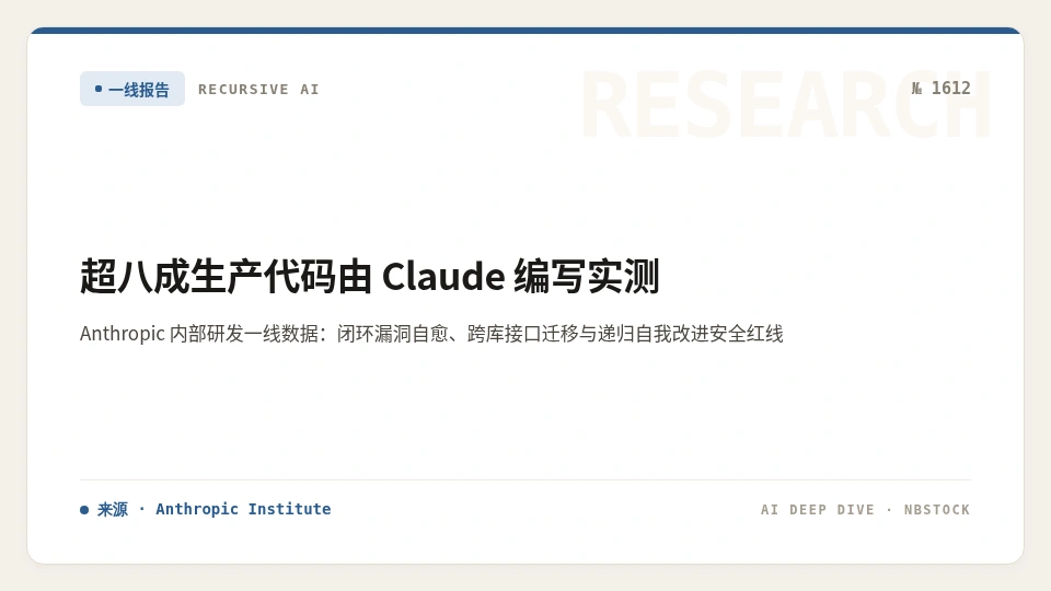 Anthropic 内部实测：超过八成生产代码由 Claude 编写，AI 递归自我改进还有多远？