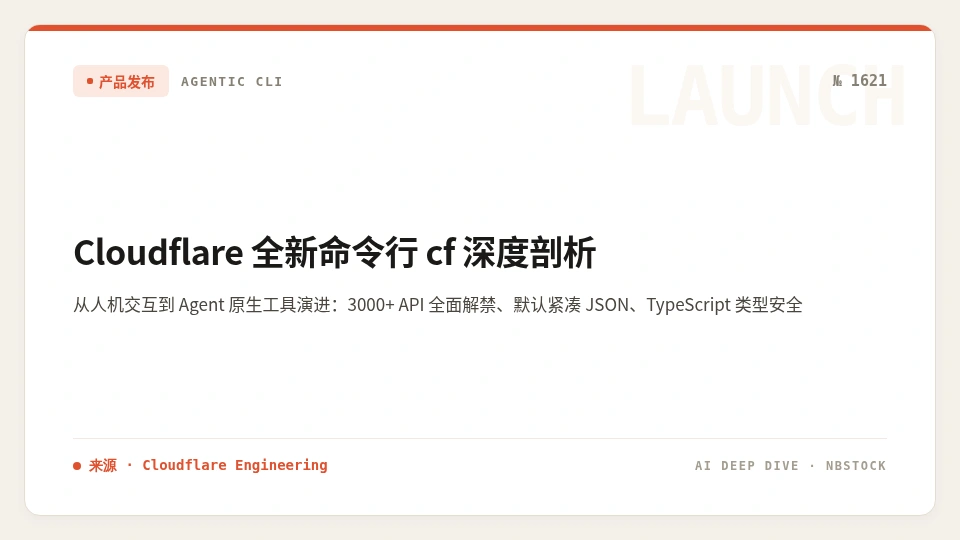 Cloudflare 全新命令行 cf 深度剖析：从人机交互到 Agent 原生工具演进