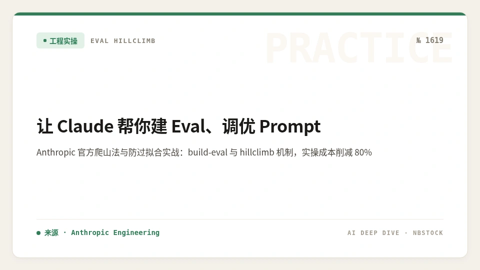 让 Claude 帮你建 Eval、调 Prompt：Anthropic 官方爬山法与防过拟合实战