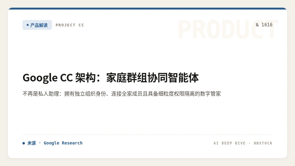 Google CC 架构拆解：面向家庭群组的多主体协作 Agent 新形态