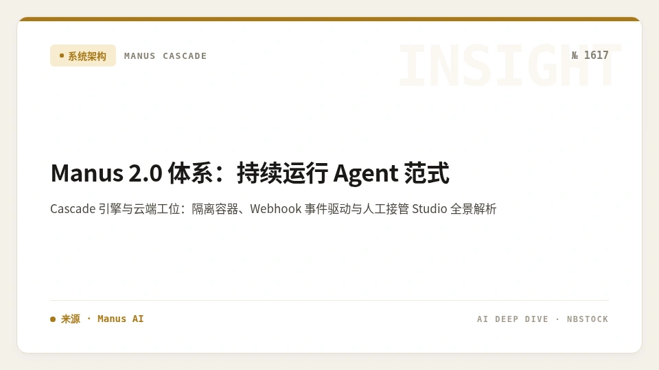 Manus 2.0 技术体系深度剖析:Cascade 引擎与持续运行 Agent 的范式转移