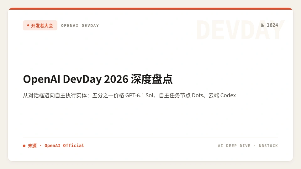 OpenAI DevDay 2026 深度盘点：从对话框迈向自主执行实体的 25 项演进
