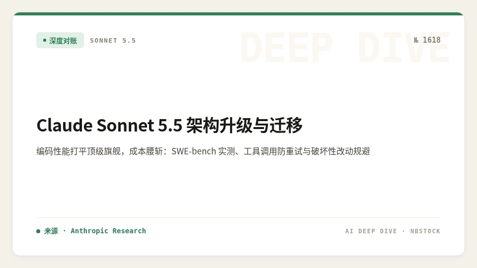 Claude Sonnet 5.5 架构升级与实战迁移：编码逼近顶级旗舰，成本腰斩的工程平衡