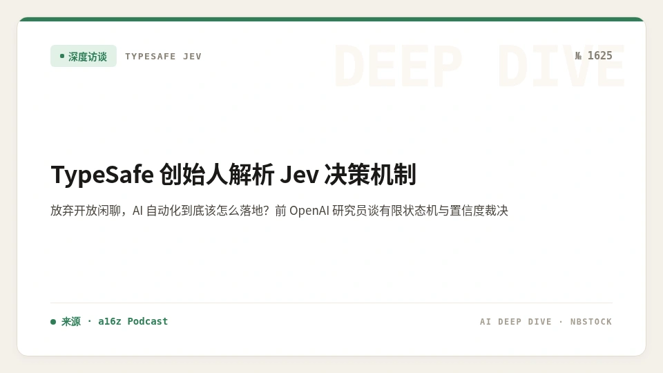 TypeSafe 创始人解析 Jev：放弃开放闲聊，AI 自动化到底该怎么落地？